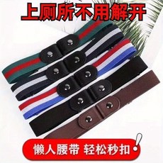 懶人腰帶 簡約男女通用彈力無痕隱形褲帶