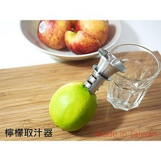 BO雜貨 檸檬取汁器 日本設計 台灣製造 不鏽鋼 約4x6.5公分, 1個