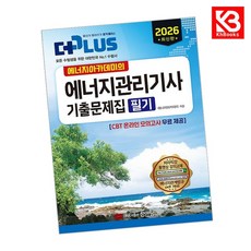2026 에너지아카데미의 더플러스 에너지관리기사 기출문제집 필기 + 책갈피 [KHBOOKS]