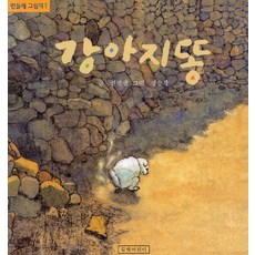 강아지똥, 민들레 그림책 1, 길벗어린이 민들레 그림책 1, 길벗어린이