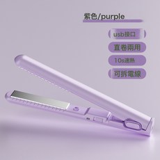 usb迷你捲髮棒直髮夾兩用無線非充電直發器小功率宿舍小夾板, 紫色-1602, 無規格
