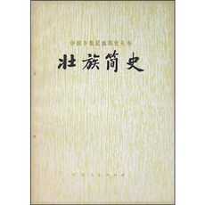 [중고] 장족간사 (중국서적) | 편사조 | 광서인민출판사 | 1쇄 | 1980년