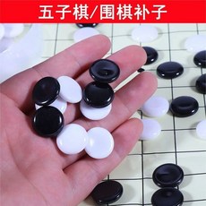 塔羅 五子棋圍棋補子 單獨棋子散裝 塑料益智黑白棋子 單賣學生補子專用, 1個, 棋子（1.6cm）黑白各10粒
