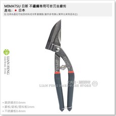 MIMATSU 日新 直線剪 S TYPE MC-250RP 鐵片剪刀 日本製, 1個, 不鏽鋼專用 替刃式