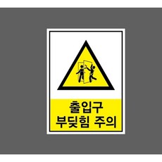출입구 부딪힘 주의 9904232721 10135 산업 표시, 표지판