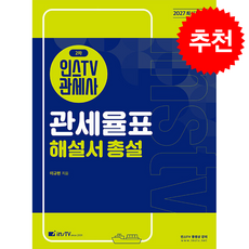 2027 인스TV 관세사 2차 관세율표 해설서 총설 + 쁘띠수첩 증정, 고시아카데미, 이규헌