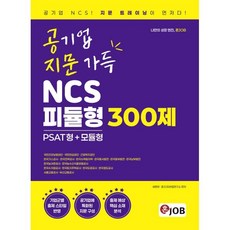 혼잡(JOB) 공지문(공기업 지문 가득) NCS 피듈형(PSAT형+모듈형) 300제:국민건강보험공단·근로복지공단·한국농어촌공사·한국토지주택공사·한국도로공사·한국철도공사·서울교통공사, 혼잡(JOB) 공지문(공기업 지문 가득) NCS 피.., 배현우, 혼Job취업연구소(저), 커리어빅