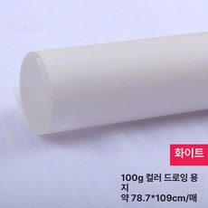 컬러 트레이싱지 트레싱지 용지 다꾸 스크랩북 공예, 1개, 풀오픈 78x109cm 화이트 5장
