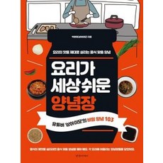 요리가 세상 쉬운 양념장:요리의맛을 제대로 살리는 음식맞춤양념 | 유튜버 상어이모의 비밀양념103, 경향미디어, 박영화