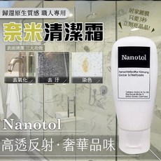 Nanotol 奈米清潔霜 居家專用 去氧化去汙染色 高透反射, 1個