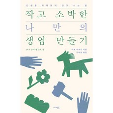 작고 소박한 나만의 생업 만들기:인생을 도둑맞지 않고 사는 법, 작고 소박한 나만의 생업 만들기, 이토 히로시(저) / 지비원(역), 메멘토, 이토 히로시