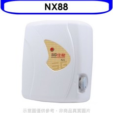 SG佳龍 NX88 即熱式電熱水器，小巧速熱，安全節能，居家必備