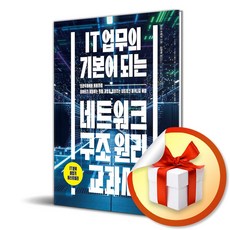 IT 업무의 기본이 되는 네트워크 구조 원리 교과서 / 사은품증정
