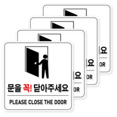 문을 꼭 닫아주세요 문을 닫아주세요 방수 PVC 스티커 세트, 화이트(4개)