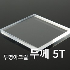 니즈앤니즈 아크릴판 재단 5T 투명 20cm, 1개, 20 x 30cm 투명5t
