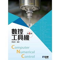 書本熊 數控工具機(第六版)