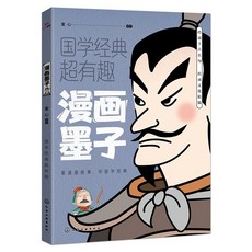 國學經典超有趣全15本 漫畫版兒童課外書【椰子圖書】, 漫畫墨子
