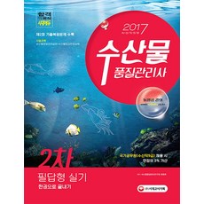 수산물품질관리사 2차 필답형 실기 한권으로 끝내기(2017):제2회 기출복원문제 수록, 시대고시기획