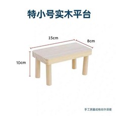 倉鼠籠子 二層平臺 實木樓梯 躲避桌子 金絲熊造景 蘆丁雞擺件, 1個, 特小號平臺迷你版, 特小號平臺迷你版