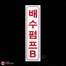 배수펌프B 아크릴 P.P 명판 표지 SMM-21, 1개