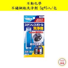 【MD精選】日本不動化學 不鏽鋼瓶洗淨劑 5g*5入/包, 1個