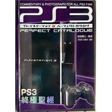 PS3 終極聖經 中文版 介紹書籍 (全新現貨) 附贈海報