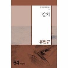 칼치 - 한국 희곡 명작선 64, 평민사, 유현규