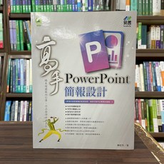 全新 易習圖書出版 PowerPoint 簡報設計高手 (林佳生) 2022年12月
