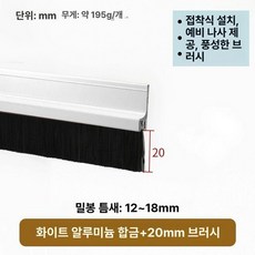 P2 털브러시 틈새막이 도어 브러쉬 방음 테이프 방풍 DS, V. 20mm 헤어 길이  알루미늄 합금 흰색, 1개