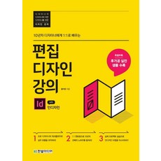 10년차 디자이너에게 1:1로 배우는편집디자인 강의 with 인디자인, 한빛미디어, 황지완 저