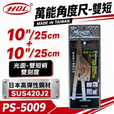 HOL 萬能分度規 雙短柄 光面 10吋/25cm 雙刻度 日本SUS420J2不鏽鋼 台灣製 PS-5009, 1個