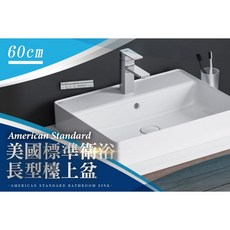 American Standard 美國標準衛浴 長型檯上盆 60cm, 詳見包裝, 詳見包裝