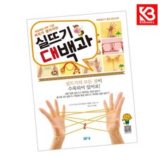 매일매일 하루 10분 머리가 좋아지는 실뜨기 대백과 책 + 책갈피 [KHBOOKS]