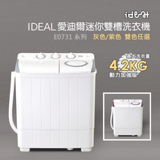 IDEAL 愛迪爾 雙槽迷你洗衣機 E0731G Plus 4.2kg