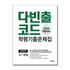 다빈출코드 학평기출문제집 영어영역 고1 독해(2026 학평대비), 영어(독해), 고등 1학년