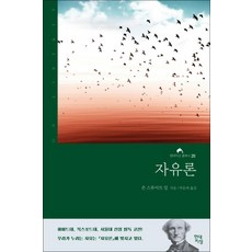 자유론(현대지성 클래식 20), 자유론, 현대지성사
