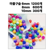 <아이랜드> 마블구슬 6mm 8mm 10mm, 10미리 300개
