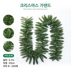 크리스마스 파티 장식용 가랜드 270cm pvc 인조잎 220가지, 1개