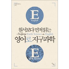 원서보다 먼저 읽는영어로 지구과학, 이다새