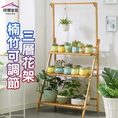 拜爾家居 楠竹三層花架 植物盆架 陽台盆栽架, 新竹可貨到付款1