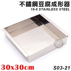 大慶 不鏽鋼豆腐成形器30x30cm(18-8不鏽鋼) S03-21 豆腐模具/蛋糕模具, 1個