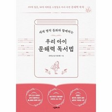 우리 아이 문해력 독서법 - 초등 문해력 독서법 별책 포함, 시공주니어