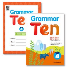 Grammar Ten 기본 4 그래머 텐 워크북 포함 세트 (전2권), 능률교육