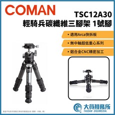 Coman 輕騎兵 TSC12A30 碳纖維三腳架 1號腳 Arca快拆板 無中軸 低重心 鋁合金CNC加工, 1個