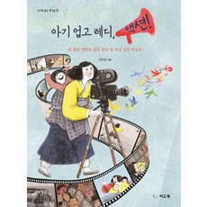 아기 업고 레디 액션!:한 편의 영화로 남은 한국 첫 여성 감독 박남옥, 씨드북