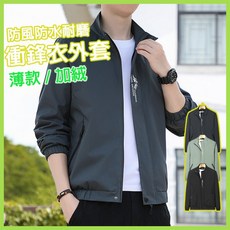 防風外套男 刷毛衝鋒衣 立領夾克 防風防水防寒外套