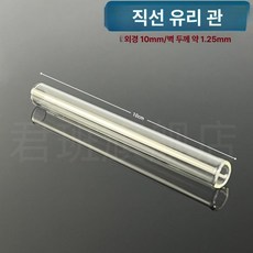 유리 실험실 직각 튜브 T형 Y형 과학 교육용, 1개, 외경 10 직선 유리관 길이 10 cm