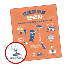 글로벌 푸드 한국사