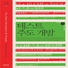 [개똥이네][중고-상] 테스트 주도 개발 - Test-Driven Development (CD 1)