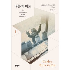 영혼의 미로 1:카를로스 루이스 사폰 장편소설, 카를로스 루이스 사폰 저/엄지영 역, 문학동네